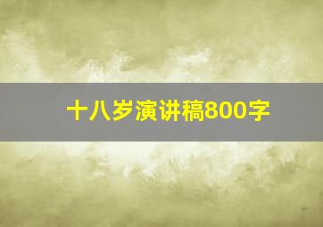 十八岁演讲稿800字