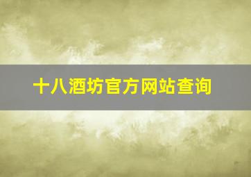 十八酒坊官方网站查询