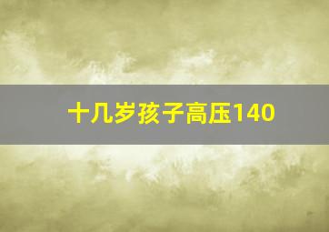 十几岁孩子高压140