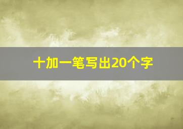 十加一笔写出20个字