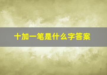 十加一笔是什么字答案