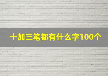 十加三笔都有什么字100个