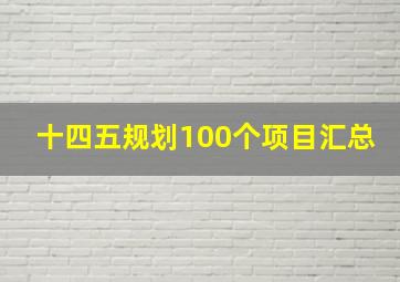 十四五规划100个项目汇总