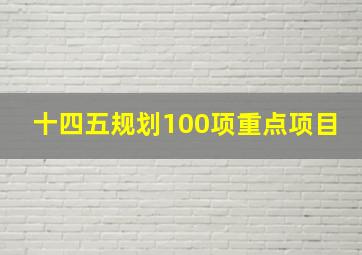 十四五规划100项重点项目