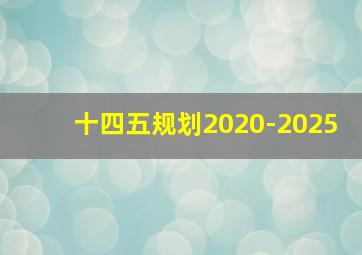 十四五规划2020-2025