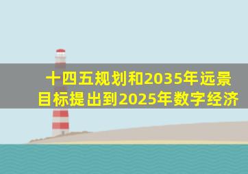 十四五规划和2035年远景目标提出到2025年数字经济