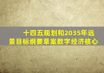 十四五规划和2035年远景目标纲要草案数字经济核心