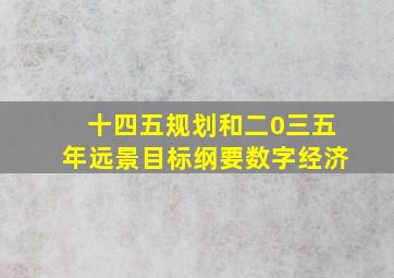 十四五规划和二0三五年远景目标纲要数字经济