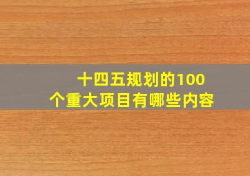 十四五规划的100个重大项目有哪些内容