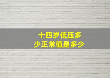 十四岁低压多少正常值是多少