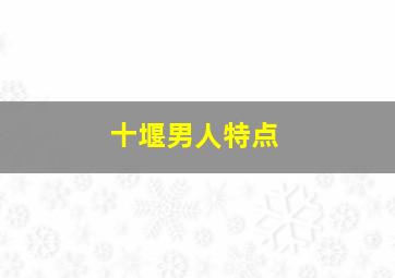 十堰男人特点