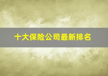 十大保险公司最新排名