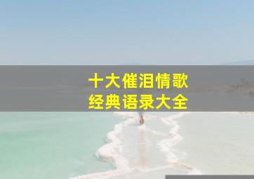 十大催泪情歌经典语录大全