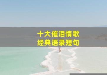 十大催泪情歌经典语录短句