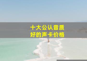 十大公认音质好的声卡价格