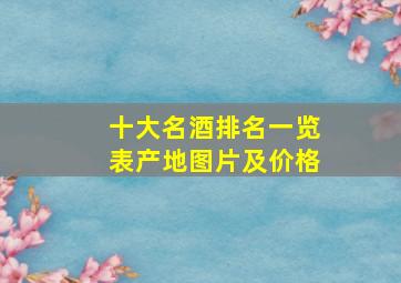 十大名酒排名一览表产地图片及价格