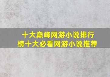 十大巅峰网游小说排行榜十大必看网游小说推荐