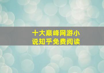 十大巅峰网游小说知乎免费阅读