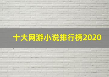 十大网游小说排行榜2020