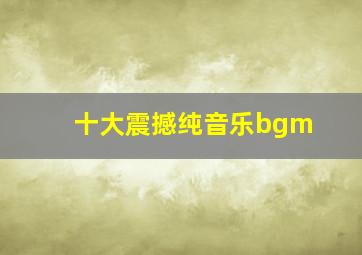 十大震撼纯音乐bgm