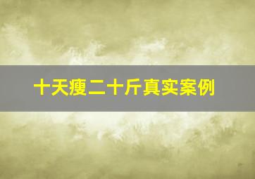 十天瘦二十斤真实案例