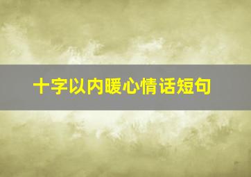 十字以内暖心情话短句