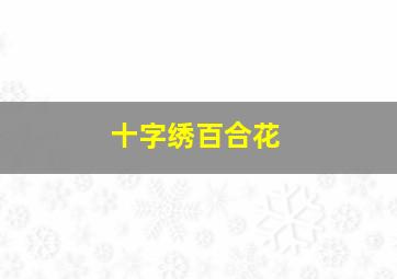 十字绣百合花