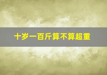 十岁一百斤算不算超重