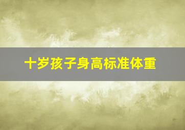 十岁孩子身高标准体重