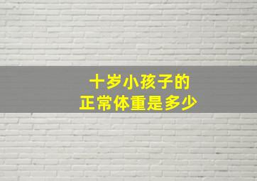 十岁小孩子的正常体重是多少