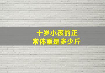 十岁小孩的正常体重是多少斤