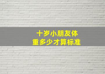 十岁小朋友体重多少才算标准