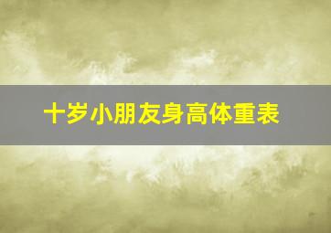 十岁小朋友身高体重表