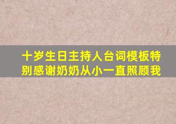 十岁生日主持人台词模板特别感谢奶奶从小一直照顾我