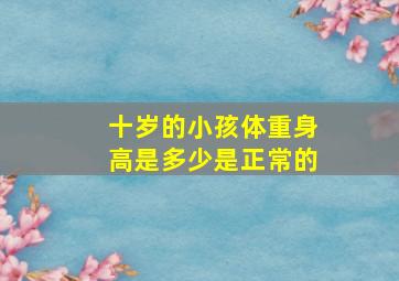 十岁的小孩体重身高是多少是正常的