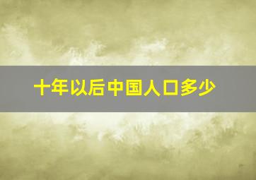 十年以后中国人口多少