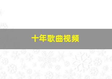 十年歌曲视频