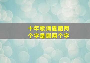 十年歌词里面两个字是哪两个字