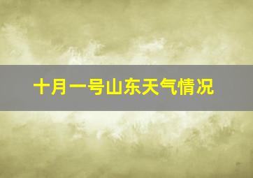 十月一号山东天气情况