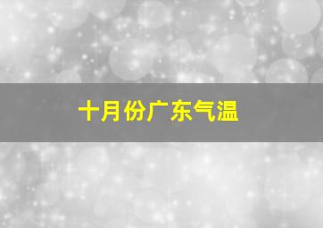 十月份广东气温