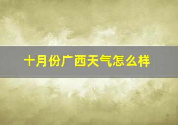 十月份广西天气怎么样