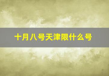 十月八号天津限什么号