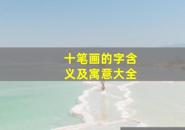 十笔画的字含义及寓意大全