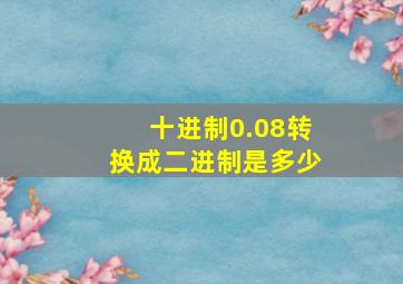 十进制0.08转换成二进制是多少