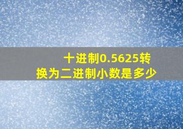 十进制0.5625转换为二进制小数是多少