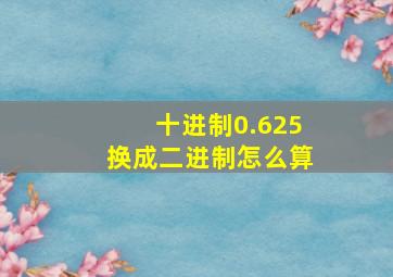 十进制0.625换成二进制怎么算