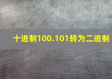 十进制100.101转为二进制