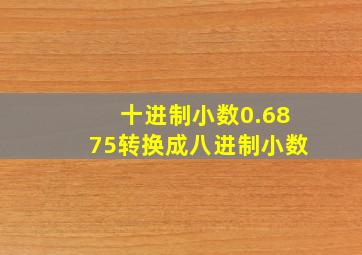 十进制小数0.6875转换成八进制小数