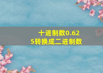 十进制数0.625转换成二进制数