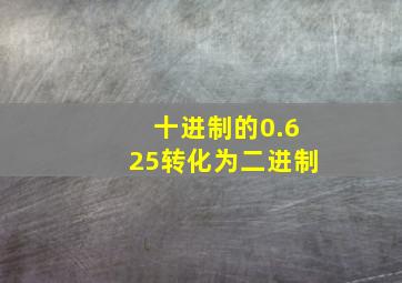 十进制的0.625转化为二进制